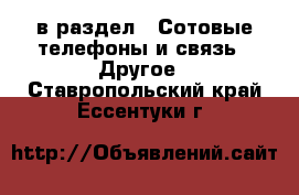  в раздел : Сотовые телефоны и связь » Другое . Ставропольский край,Ессентуки г.